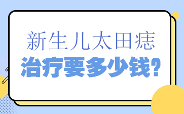 广州胎记治疗补贴-太田痣的治疗需要怎么护理